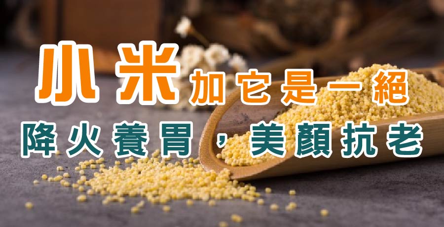 小米加它是一絕，降火養胃，美顏抗老